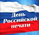 Поздравляем с началом работы и Днём российской печати